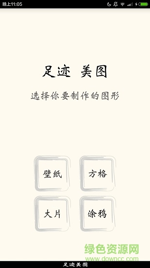 足跡美圖 v2.0 安卓版 0