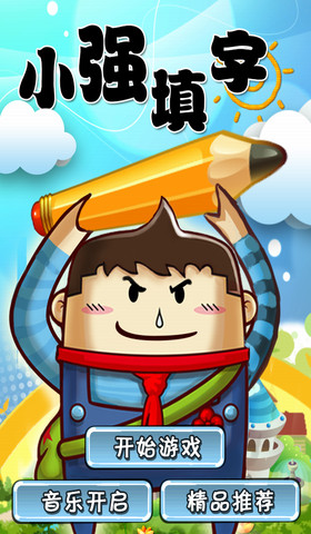 小強(qiáng)填字app v1.4 安卓版 1