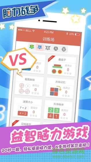 腦力戰(zhàn)爭(zhēng)游戲 v3.4.1 安卓版 2