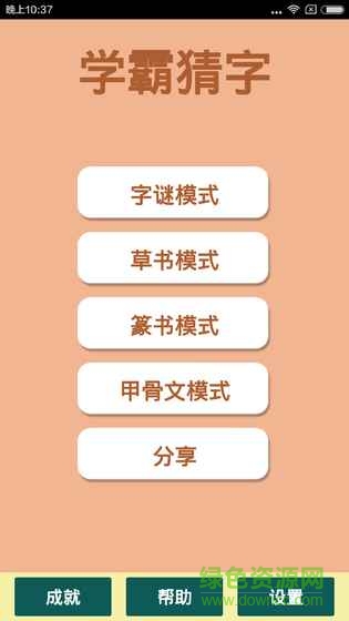 學(xué)霸猜字手游 v1.3.2 安卓版 2
