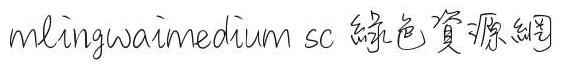 mlingwaimedium字體