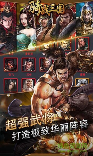 騎戰(zhàn)三國(guó)4399版 v1.3.0 安卓版 0