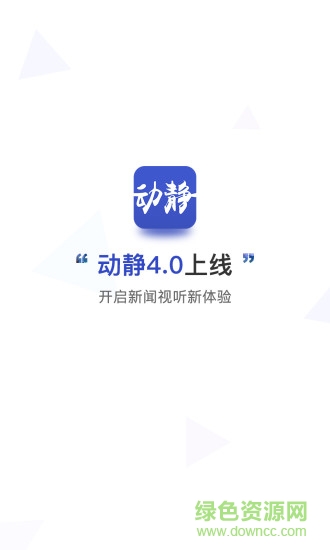 貴州動(dòng)靜新聞TV客戶端電腦版 v6.1.4 官方最新版 2