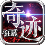 狂暴奇迹游戏