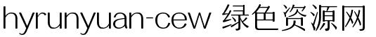 hyrunyuan-cew字體