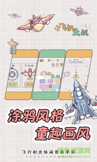 小飛機(jī)大戰(zhàn)