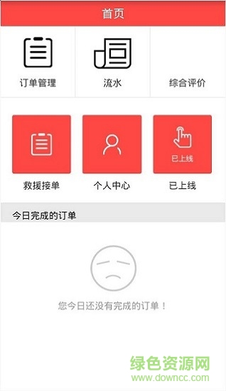 慧駕救援APP司機(jī)版