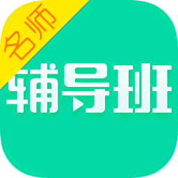 步步高名師輔導(dǎo)班