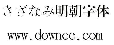 さざなみ明朝字體