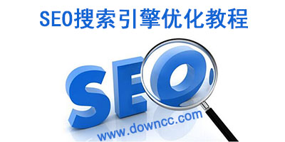 seo教程-seo入門(mén)教程 pdf下載-SEO搜索引擎優(yōu)化教程