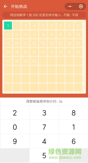 挑戰(zhàn)智力(從1寫到500) v1.0.0 安卓版 0