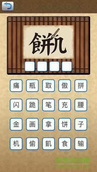 識(shí)圖猜成語(yǔ)游戲 v1.2 安卓版 0