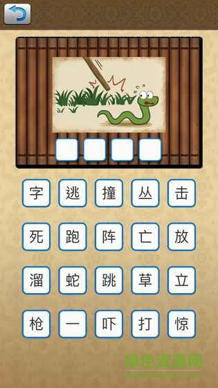 識(shí)圖猜成語(yǔ)游戲 v1.2 安卓版 1