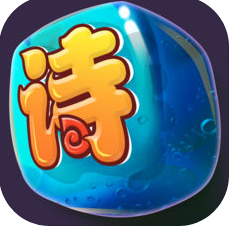 切切古詩文應用軟件