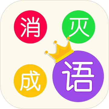 消滅成語(yǔ)游戲