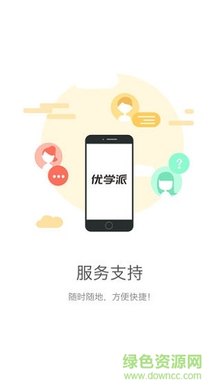 優(yōu)學派服務支持 優(yōu)學派服務支持app
