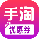 手淘優(yōu)惠券