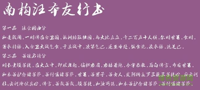 南構(gòu)汪本友行書字體  0