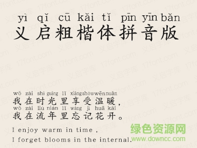 義啟粗楷體拼音版字體  0