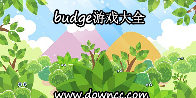 budge安卓游戲-budge所有的游戲-budge游戲大全下載