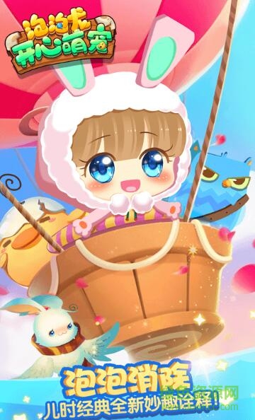 泡泡龍開心萌寵內(nèi)購(gòu) v0.9.1 安卓版 0