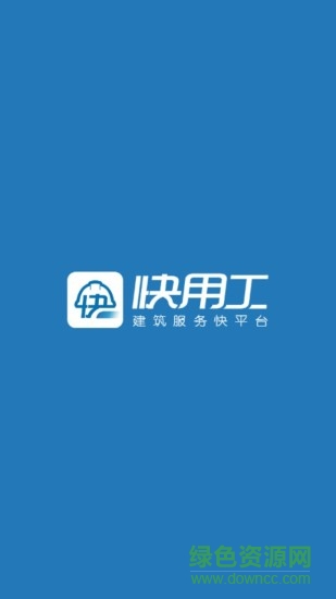 快施工 v1.3.7 安卓版 2
