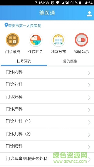 肇慶一院肇醫(yī)通 v1.2.5 安卓版 2