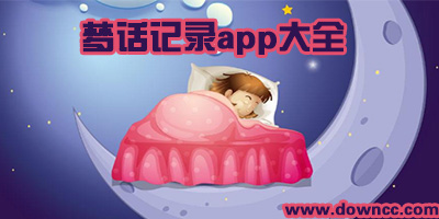 記錄夢話的app哪個好?記錄睡覺說夢話的app-可以記錄夢境的軟件