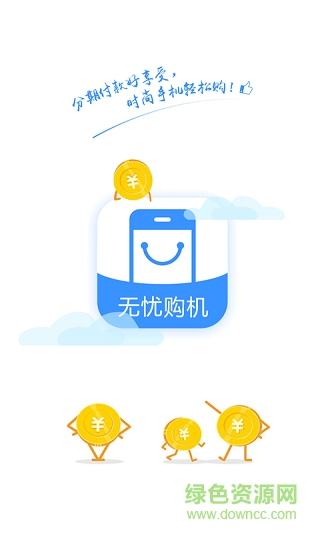 無(wú)憂購(gòu)機(jī)手機(jī)版