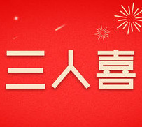 三人喜商城
