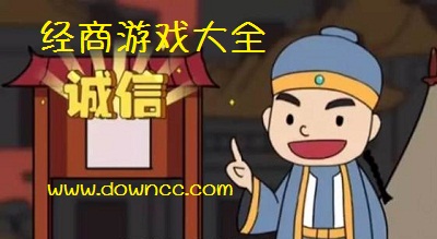 經(jīng)商游戲