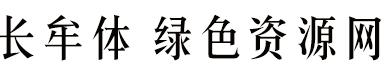 長(zhǎng)牟體