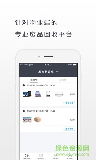 淘废宝物业版客户端