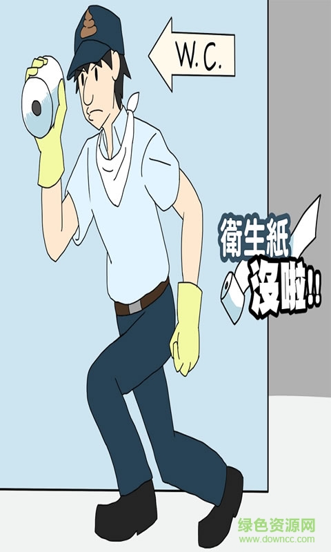 衛(wèi)生紙沒啦No toilet paper v1.5 安卓版 0