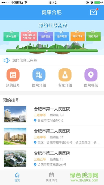 合肥醫(yī)院掛號安卓版下載