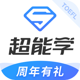托福超能學