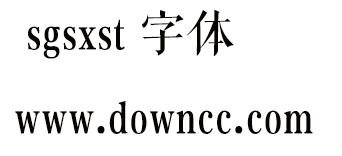 sgsxst習(xí)宋體