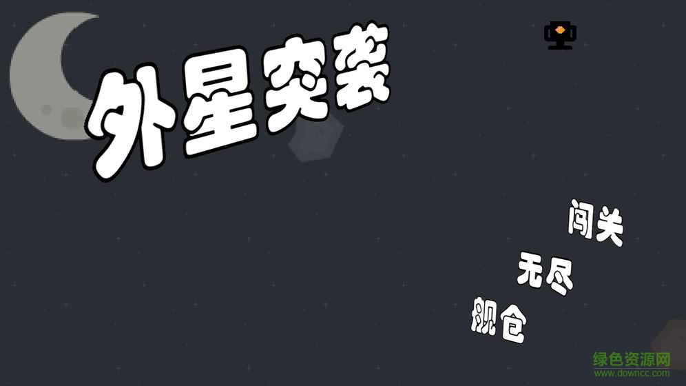 外星突襲游戲(外星沖突) v1.0.3 安卓版 0