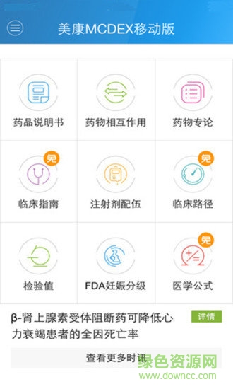 美康mcdex移動版(合理用藥信息支持系統(tǒng)) v4.11.18 安卓版 0