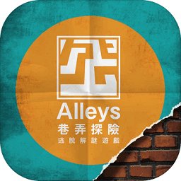 巷弄探險游戲