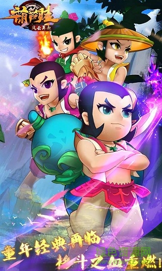 葫蘆娃風(fēng)云再起