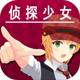 逃脫偵探少女游戲