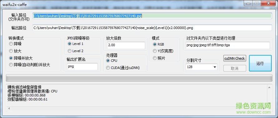 waifu2x-caffe漢化版(圖片放大神器) v2.0 32/64位 本地綠色版 0