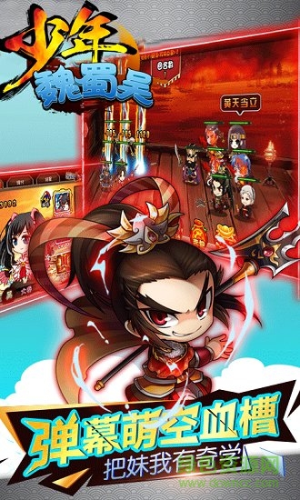 少年魏蜀吳九游版