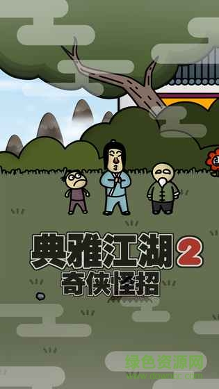 典雅江湖奇?zhèn)b怪招2游戲 v1.0 安卓版 0