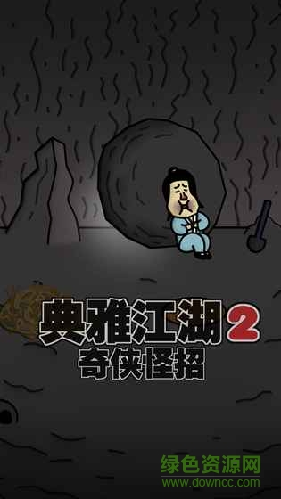 典雅江湖奇?zhèn)b怪招2游戲 v1.0 安卓版 1
