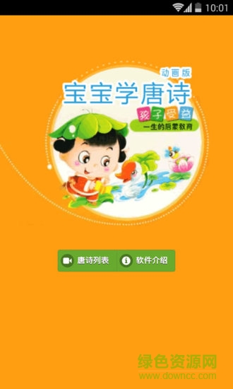 寶寶學唐詩軟件動畫版 v3.0.6 安卓版 2