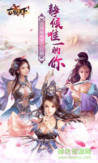 百戰(zhàn)天下之滅世游戲 v1.0 安卓版 0