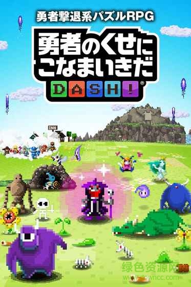 勇者別囂張dash中文版 v1.0 安卓漢化版 1