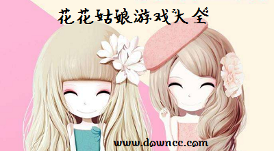 花花姑娘
